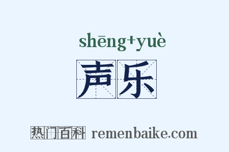 声乐是什么意思的图片